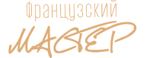 Французский мастер