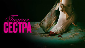 Гадкая сестра