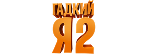 Гадкий я 2
