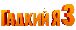 Гадкий я 3