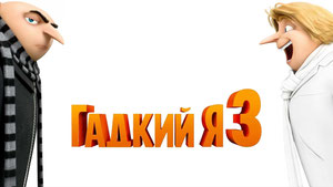 Гадкий я 3