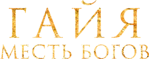 Гайя: Месть богов