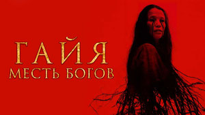 Гайя: Месть богов