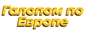 Галопом по Европе