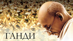 Ганди