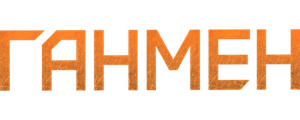 Ганмен