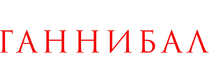 Ганнибал