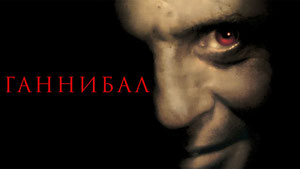 Ганнибал