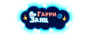 Гарри и заяц