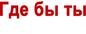 Где бы ты ни был