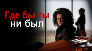 Где бы ты ни был