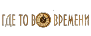 Где-то во времени