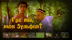 Где ты, моя Зульфия?