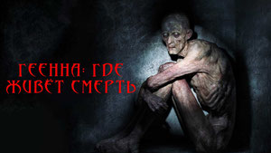 Геенна: Где живёт смерть