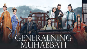 Генерал и я