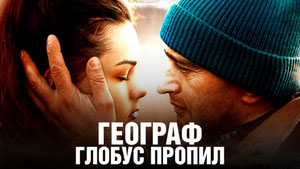 Географ глобус пропил