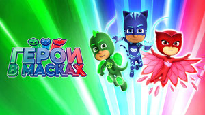 Герои в масках