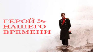 Герой нашего времени