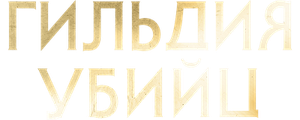 Гильдия убийц
