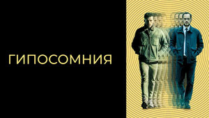 Гипосомния