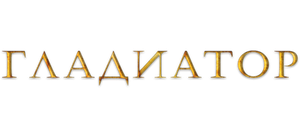 Гладиатор