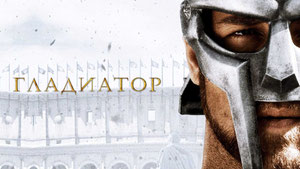 Гладиатор