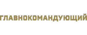 Главнокомандующий
