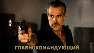 Главнокомандующий