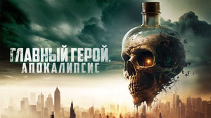 Главный герой. Апокалипсис