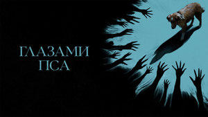 Глазами пса