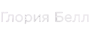 Глория Белл