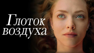 Глоток воздуха