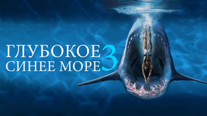 Глубокое синее море 3