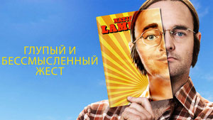 Глупый и бессмысленный жест