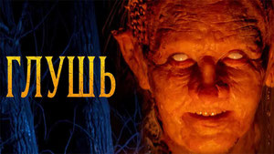 Глушь