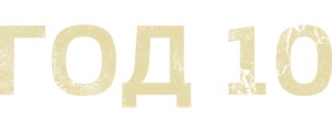 Год 10