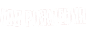 Год рождения