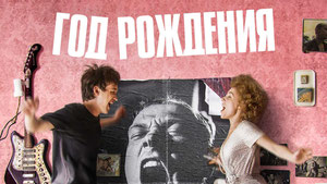 Год рождения