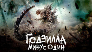 Годзилла: Минус один