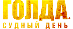 Голда. Судный день