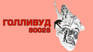 Голливуд 90028