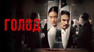Голод