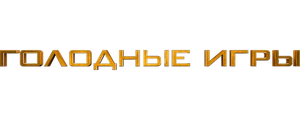 Голодные игры