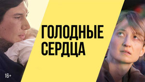 Голодные сердца