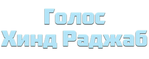 Голос Хинд Раджаб
