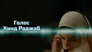 Голос Хинд Раджаб