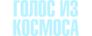 Голос из космоса