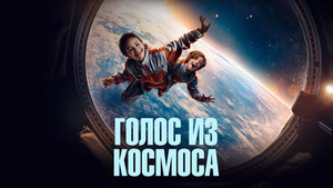 Голос из космоса