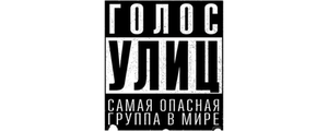 Голос улиц