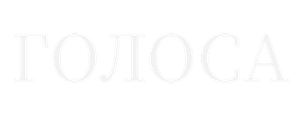 Голоса